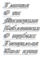 Подпись: Главная
О нас
Ролевые игры
Мастерская
Библиотека
О трубках
Говорильня
Гостевая книга
Иные пути
